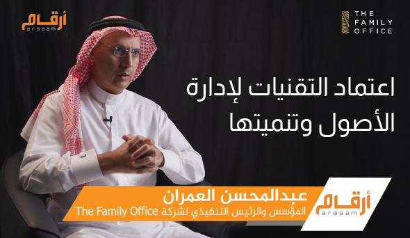 عبد المحسن العمران يتحدث مع أرقام عن التقنيات الماليّة لإدارة الأصول وتنميتها