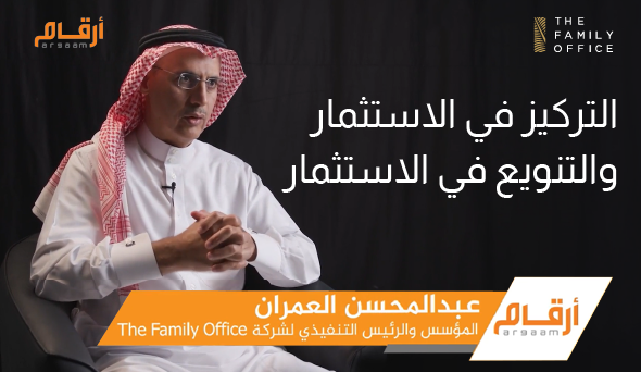 عبد المحسن العمران يتحدث مع أرقام عن التنويع والتركيز في الاستثمار